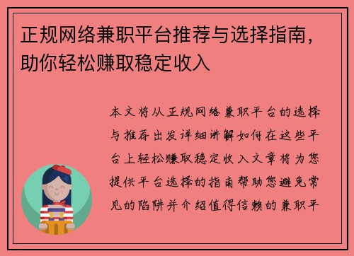 正规网络兼职平台推荐与选择指南，助你轻松赚取稳定收入