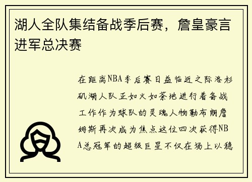 湖人全队集结备战季后赛，詹皇豪言进军总决赛