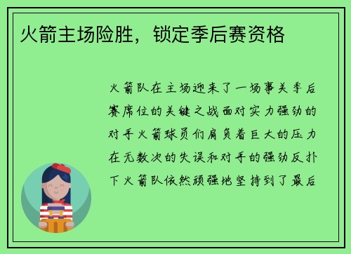 火箭主场险胜，锁定季后赛资格