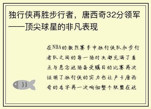 独行侠再胜步行者，唐西奇32分领军——顶尖球星的非凡表现