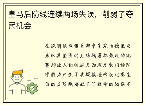 皇马后防线连续两场失误，削弱了夺冠机会