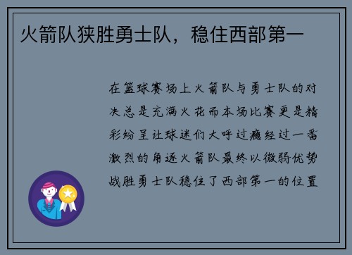 火箭队狭胜勇士队，稳住西部第一