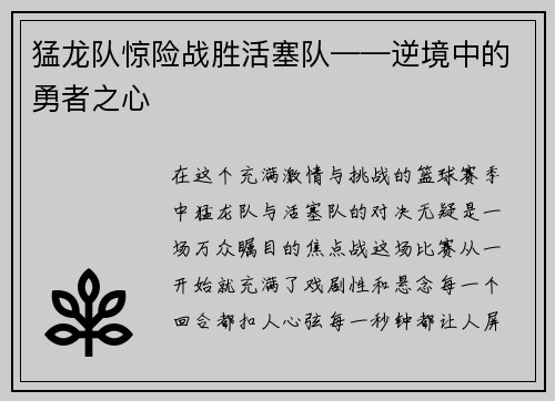 猛龙队惊险战胜活塞队——逆境中的勇者之心