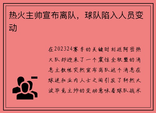 热火主帅宣布离队，球队陷入人员变动