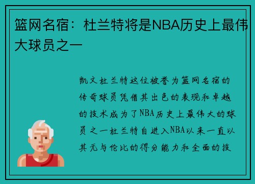 篮网名宿：杜兰特将是NBA历史上最伟大球员之一