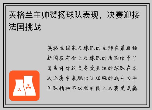 英格兰主帅赞扬球队表现，决赛迎接法国挑战