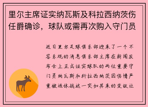 里尔主席证实纳瓦斯及科拉西纳茨伤任爵确诊，球队或需再次购入守门员