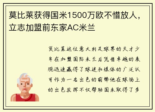 莫比莱获得国米1500万欧不惜放人，立志加盟前东家AC米兰