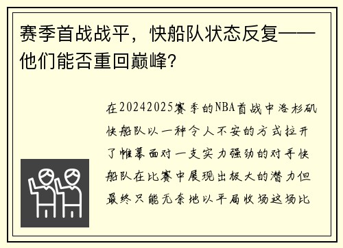 赛季首战战平，快船队状态反复——他们能否重回巅峰？