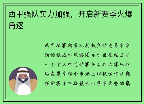 西甲强队实力加强，开启新赛季火爆角逐