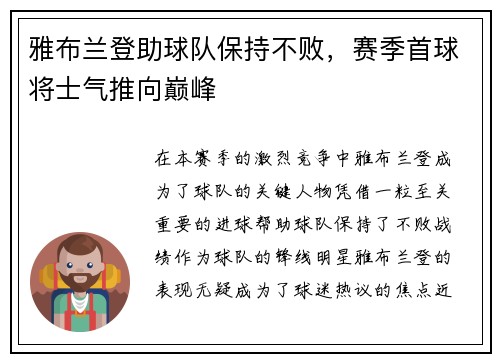 雅布兰登助球队保持不败，赛季首球将士气推向巅峰
