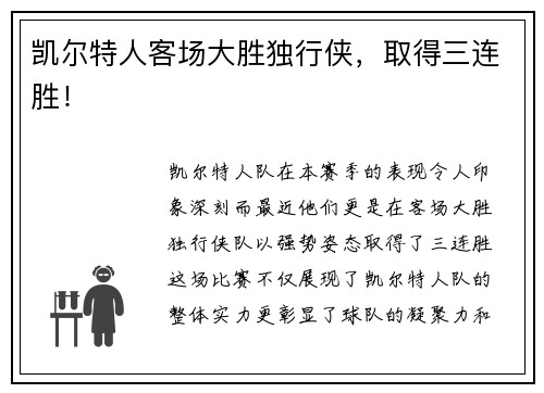 凯尔特人客场大胜独行侠，取得三连胜！