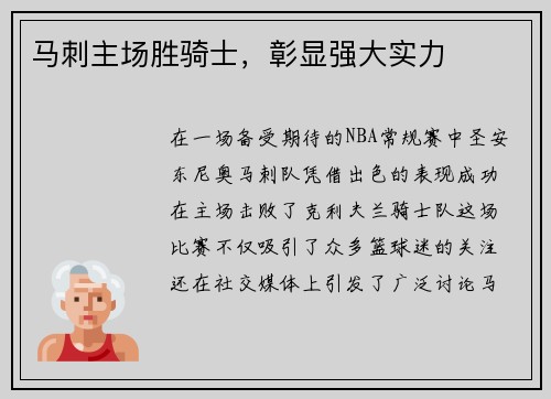 马刺主场胜骑士，彰显强大实力
