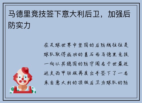 马德里竞技签下意大利后卫，加强后防实力