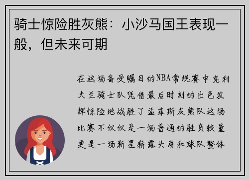 骑士惊险胜灰熊：小沙马国王表现一般，但未来可期