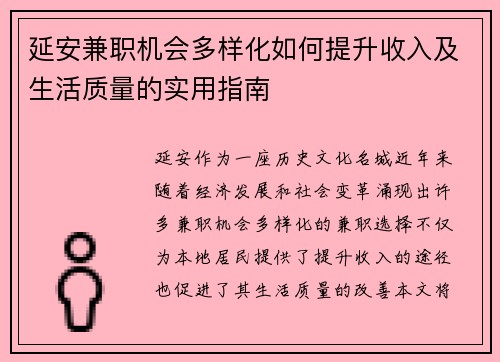 延安兼职机会多样化如何提升收入及生活质量的实用指南