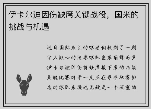伊卡尔迪因伤缺席关键战役，国米的挑战与机遇