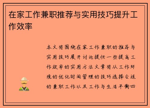 在家工作兼职推荐与实用技巧提升工作效率