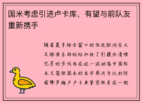 国米考虑引进卢卡库，有望与前队友重新携手