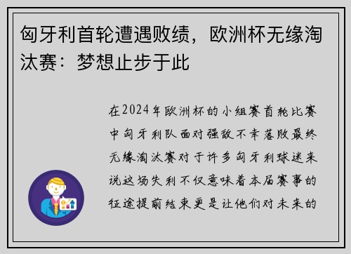 匈牙利首轮遭遇败绩，欧洲杯无缘淘汰赛：梦想止步于此