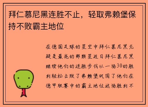 拜仁慕尼黑连胜不止，轻取弗赖堡保持不败霸主地位