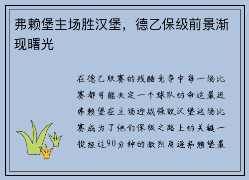 弗赖堡主场胜汉堡，德乙保级前景渐现曙光