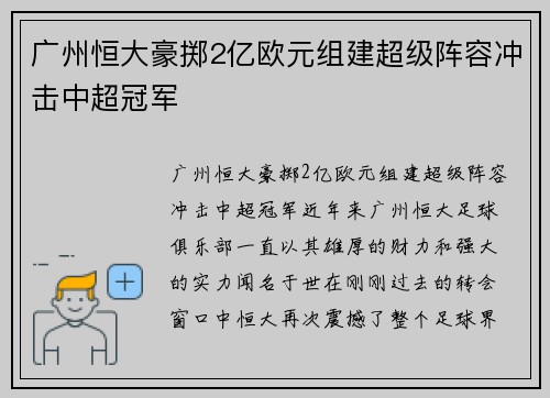 广州恒大豪掷2亿欧元组建超级阵容冲击中超冠军