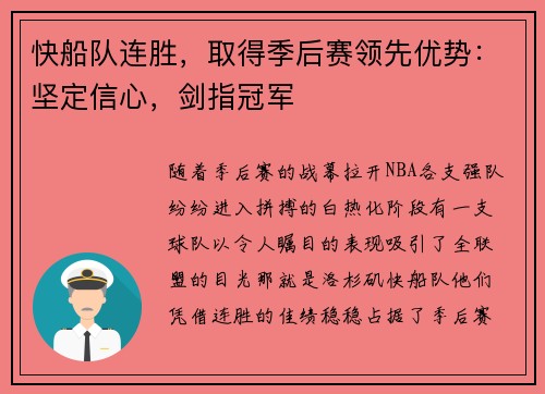 快船队连胜，取得季后赛领先优势：坚定信心，剑指冠军