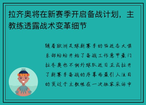 拉齐奥将在新赛季开启备战计划，主教练透露战术变革细节
