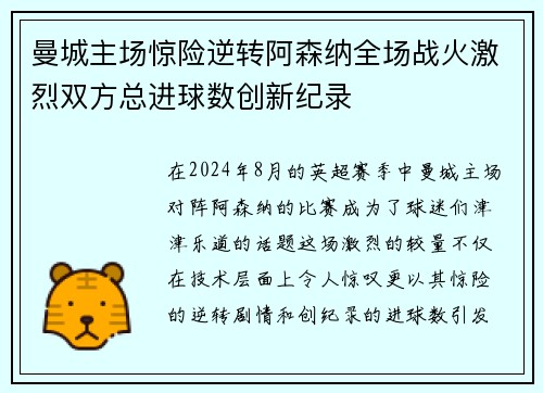 曼城主场惊险逆转阿森纳全场战火激烈双方总进球数创新纪录