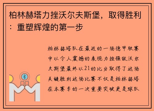 柏林赫塔力挫沃尔夫斯堡，取得胜利：重塑辉煌的第一步