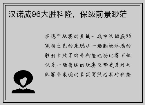 汉诺威96大胜科隆，保级前景渺茫