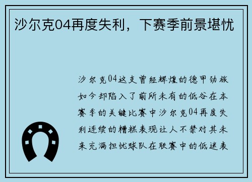 沙尔克04再度失利，下赛季前景堪忧