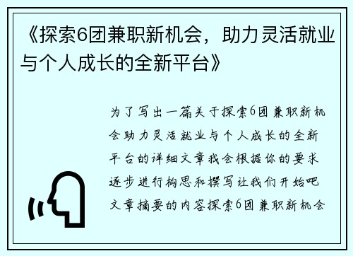 《探索6团兼职新机会，助力灵活就业与个人成长的全新平台》