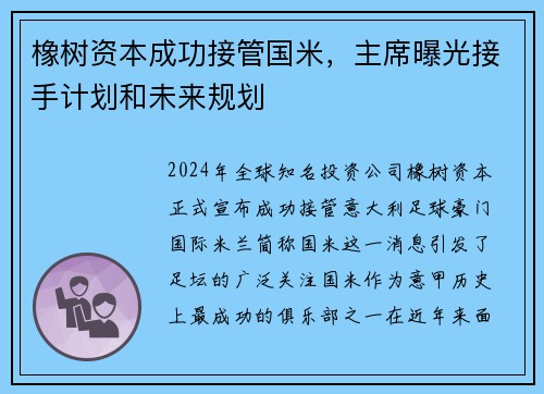 橡树资本成功接管国米，主席曝光接手计划和未来规划