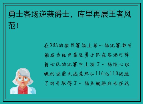 勇士客场逆袭爵士，库里再展王者风范！
