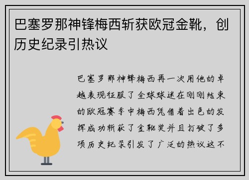 巴塞罗那神锋梅西斩获欧冠金靴，创历史纪录引热议