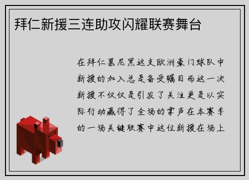 拜仁新援三连助攻闪耀联赛舞台