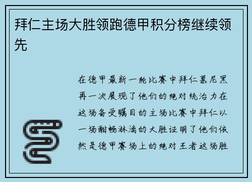 拜仁主场大胜领跑德甲积分榜继续领先
