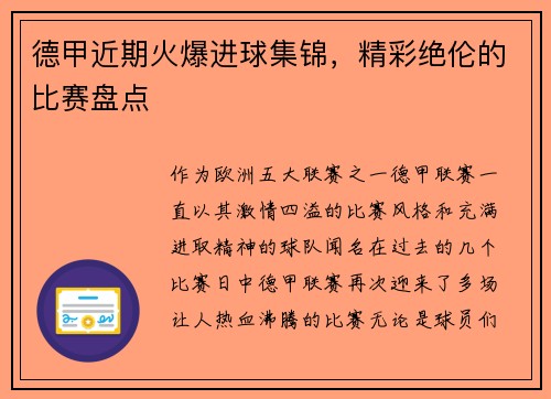 德甲近期火爆进球集锦，精彩绝伦的比赛盘点