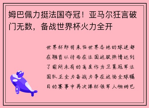 姆巴佩力挺法国夺冠！亚马尔狂言破门无数，备战世界杯火力全开