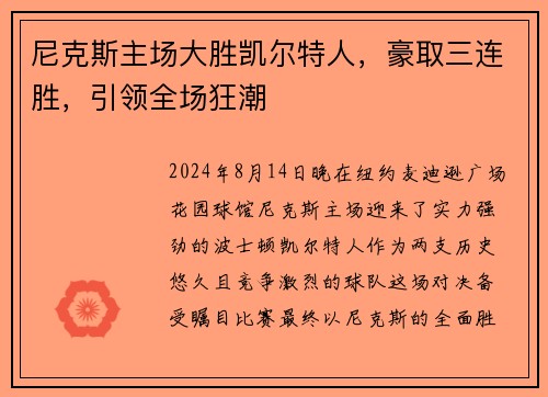 尼克斯主场大胜凯尔特人，豪取三连胜，引领全场狂潮