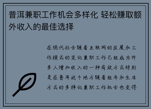 普洱兼职工作机会多样化 轻松赚取额外收入的最佳选择