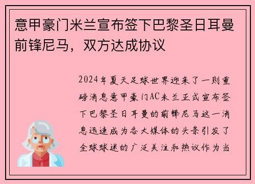 意甲豪门米兰宣布签下巴黎圣日耳曼前锋尼马，双方达成协议