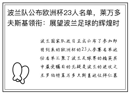 波兰队公布欧洲杯23人名单，莱万多夫斯基领衔：展望波兰足球的辉煌时刻