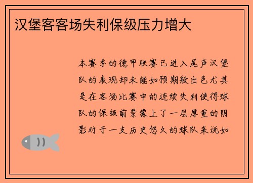 汉堡客客场失利保级压力增大