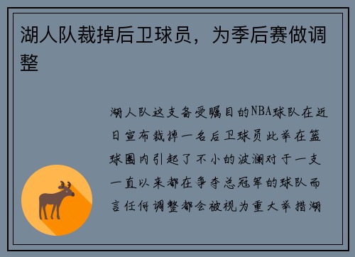 湖人队裁掉后卫球员，为季后赛做调整