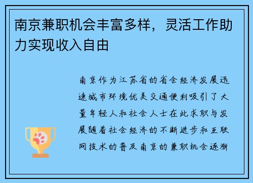 南京兼职机会丰富多样，灵活工作助力实现收入自由