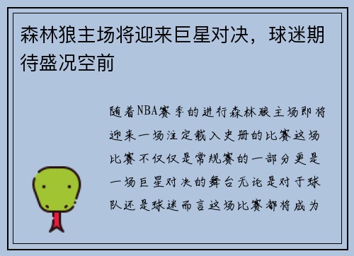 森林狼主场将迎来巨星对决，球迷期待盛况空前
