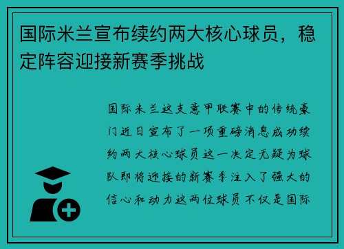 国际米兰宣布续约两大核心球员，稳定阵容迎接新赛季挑战